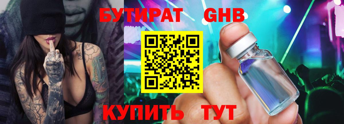 Бутират GHB Воткинск