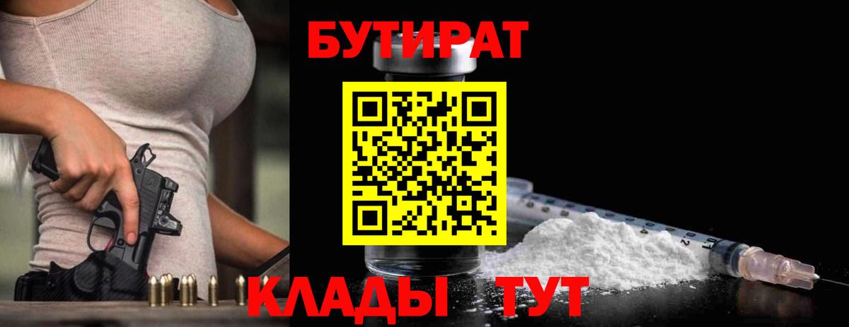 Воткинск  БУТИРАТ 99%  Вход с VPN 